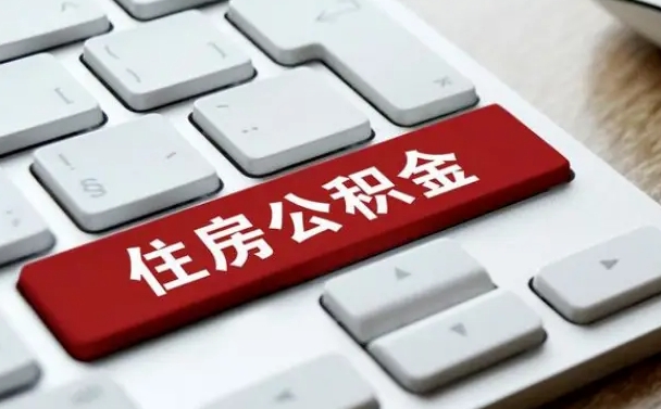 晋中离职了封存的公积金怎么提取（离职了封存的公积金怎么提取支付宝）